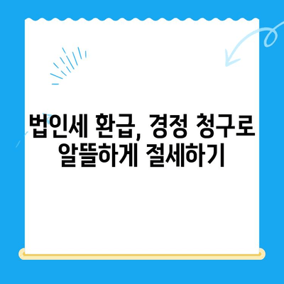 미환급금 찾는 꿀팁! 경정 청구 방법으로 법인세 환급까지 받자 | 세금 환급, 법인세, 미환급금, 경정 청구