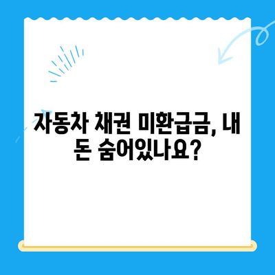 자동차 채권 미환급금, 내 돈 찾는 방법! | 비대면 환급, 확인 및 신청 가이드
