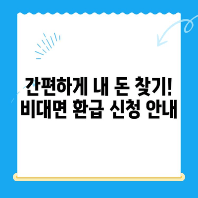 자동차 채권 미환급금, 내 돈 찾는 방법! | 비대면 환급, 확인 및 신청 가이드