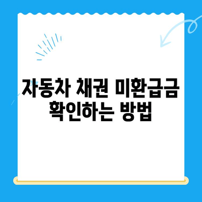 자동차 채권 미환급금, 내 돈 찾는 방법! | 비대면 환급, 확인 및 신청 가이드