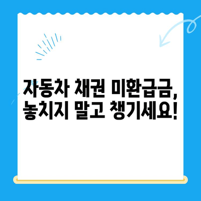 자동차 채권 미환급금, 내 돈 찾는 방법! | 비대면 환급, 확인 및 신청 가이드