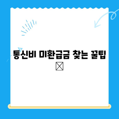 통신비 미환급금 찾아 챙기세요! 💰 내 돈 돌려받는 완벽 가이드 | 통신비 환급, 미환급금 조회, 환급 신청