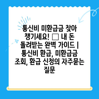 통신비 미환급금 찾아 챙기세요! 💰 내 돈 돌려받는 완벽 가이드 | 통신비 환급, 미환급금 조회, 환급 신청