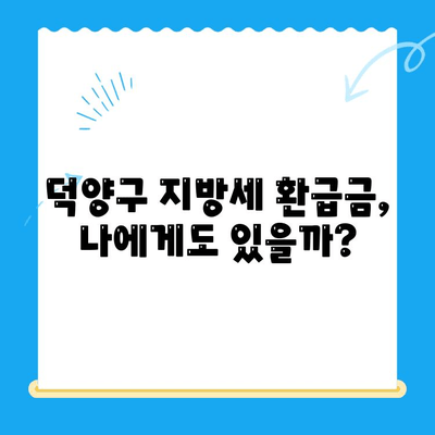덕양구 지방세 미환급금, 직권 지급 대상 확인하세요! | 환급계좌 신청 안내 및 유의사항