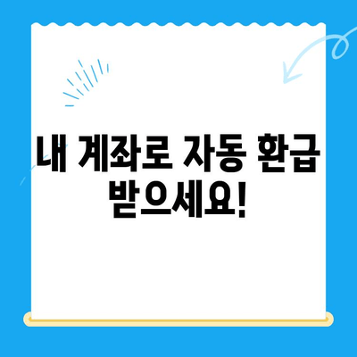 덕양구 지방세 미환급금, 직권 지급 대상 확인하세요! | 환급계좌 신청 안내 및 유의사항