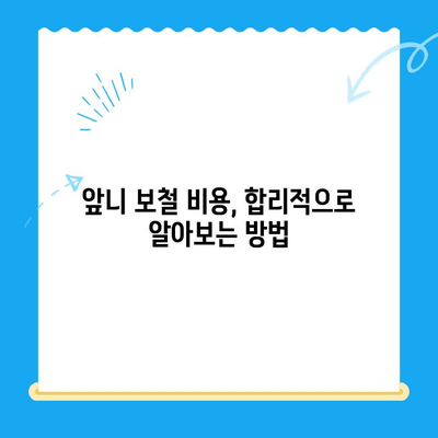 동인천 앞니 보철 치료, 최고의 선택을 위한 가이드 | 동인천 치과, 앞니 보철, 치아 상실, 심미 치료, 치료 과정, 비용, 추천