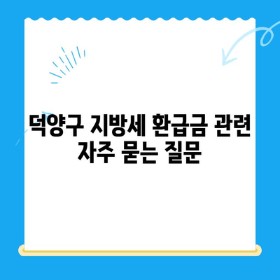덕양구 지방세 미환급금, 직권 지급 대상 확인하세요! | 환급계좌 신청 안내 및 유의사항