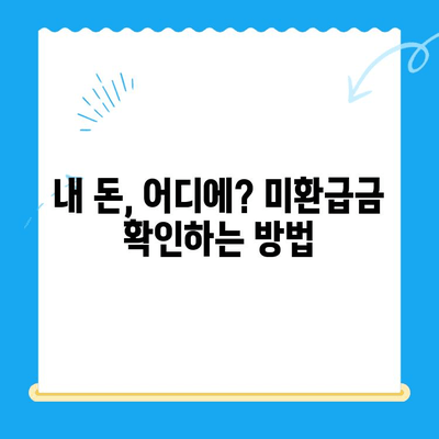 내 돈 돌려받자! 찾아가지 않은 지방세 미환급금 환급받는 방법 | 지방세, 미환급금, 환급 신청, 절차