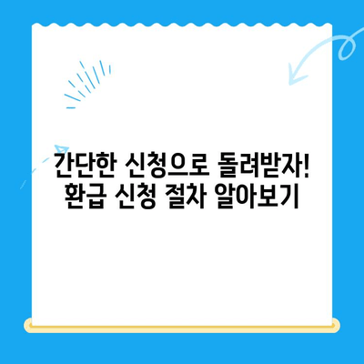 내 돈 돌려받자! 찾아가지 않은 지방세 미환급금 환급받는 방법 | 지방세, 미환급금, 환급 신청, 절차