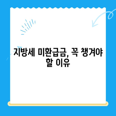 내 돈 돌려받자! 찾아가지 않은 지방세 미환급금 환급받는 방법 | 지방세, 미환급금, 환급 신청, 절차