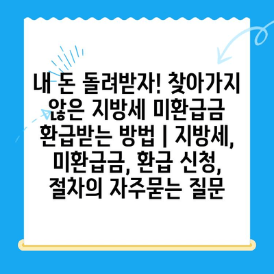 내 돈 돌려받자! 찾아가지 않은 지방세 미환급금 환급받는 방법 | 지방세, 미환급금, 환급 신청, 절차