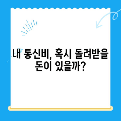 계좌 매김으로 인한 통신비 미환급금 찾기| 내 돈 돌려받는 방법 | 통신비, 환불, 조사, 가이드