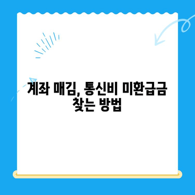 계좌 매김으로 인한 통신비 미환급금 찾기| 내 돈 돌려받는 방법 | 통신비, 환불, 조사, 가이드