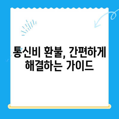 계좌 매김으로 인한 통신비 미환급금 찾기| 내 돈 돌려받는 방법 | 통신비, 환불, 조사, 가이드