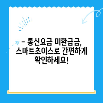 통신요금 미환급금, 스마트초이스로 쉽게 찾아보세요! | 미환급금 조회, 신청 방법, 스마트초이스