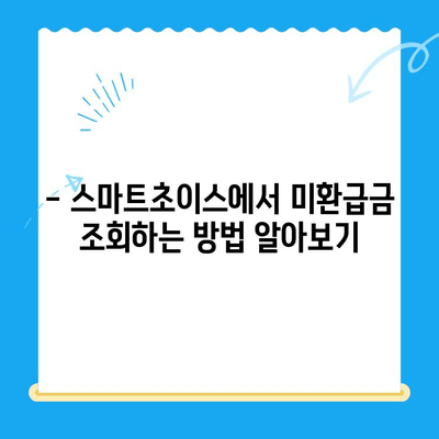 통신요금 미환급금, 스마트초이스로 쉽게 찾아보세요! | 미환급금 조회, 신청 방법, 스마트초이스