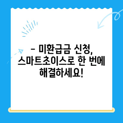 통신요금 미환급금, 스마트초이스로 쉽게 찾아보세요! | 미환급금 조회, 신청 방법, 스마트초이스