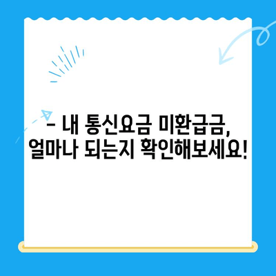 통신요금 미환급금, 스마트초이스로 쉽게 찾아보세요! | 미환급금 조회, 신청 방법, 스마트초이스