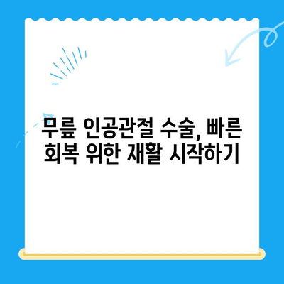 무릎 인공관절 수술 후 빠른 회복을 위한 재활 가이드 | 무릎 인공관절, 재활 운동, 수술 후 관리