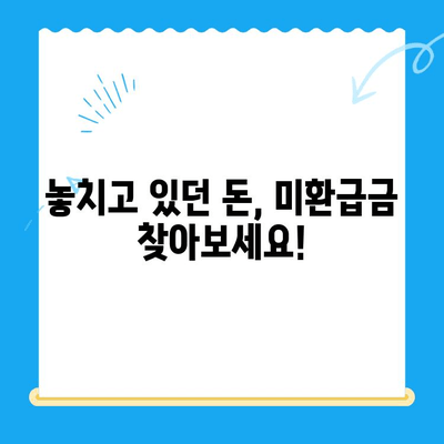 나의 숨겨진 돈 찾기! 미환급금 찾기 서비스 이용 가이드 | 미환급금 조회, 환급 신청, 서비스 비교