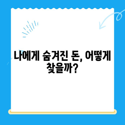 나의 숨겨진 돈 찾기! 미환급금 찾기 서비스 이용 가이드 | 미환급금 조회, 환급 신청, 서비스 비교