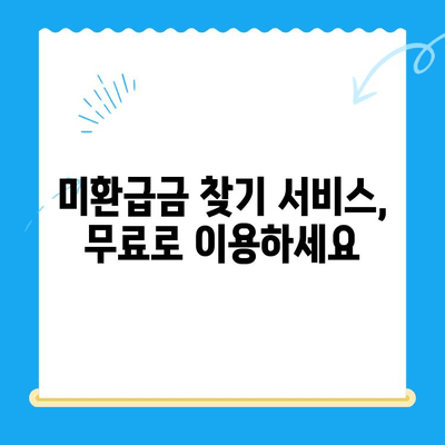 나의 숨겨진 돈 찾기! 미환급금 찾기 서비스 이용 가이드 | 미환급금 조회, 환급 신청, 서비스 비교