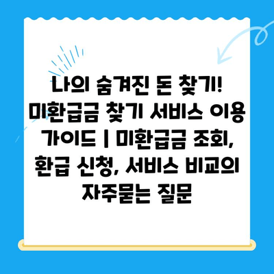 나의 숨겨진 돈 찾기! 미환급금 찾기 서비스 이용 가이드 | 미환급금 조회, 환급 신청, 서비스 비교