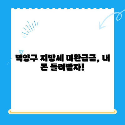 덕양구 지방세 미환급금 직권 지급 안내| 확인 방법 및 절차 | 덕양구, 지방세, 미환급금, 직권 지급