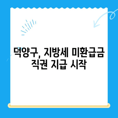 덕양구 지방세 미환급금 직권 지급 안내| 확인 방법 및 절차 | 덕양구, 지방세, 미환급금, 직권 지급