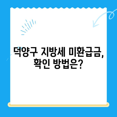 덕양구 지방세 미환급금 직권 지급 안내| 확인 방법 및 절차 | 덕양구, 지방세, 미환급금, 직권 지급