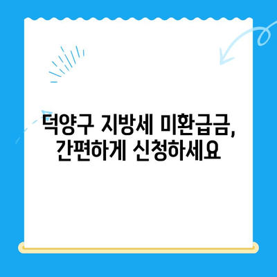 덕양구 지방세 미환급금 직권 지급 안내| 확인 방법 및 절차 | 덕양구, 지방세, 미환급금, 직권 지급