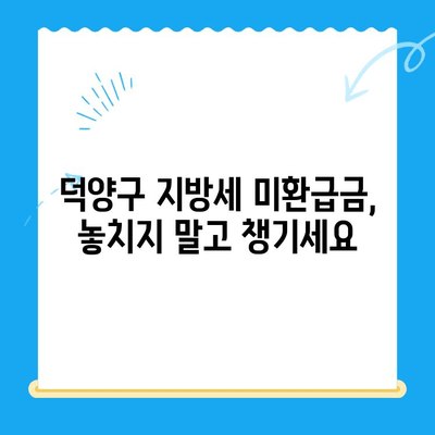 덕양구 지방세 미환급금 직권 지급 안내| 확인 방법 및 절차 | 덕양구, 지방세, 미환급금, 직권 지급