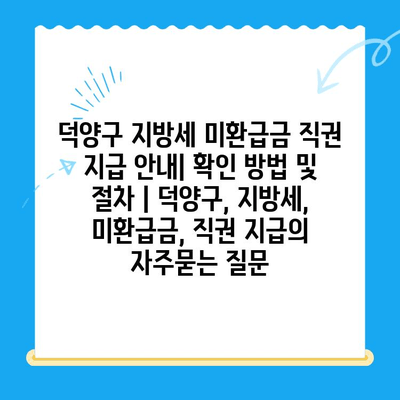 덕양구 지방세 미환급금 직권 지급 안내| 확인 방법 및 절차 | 덕양구, 지방세, 미환급금, 직권 지급