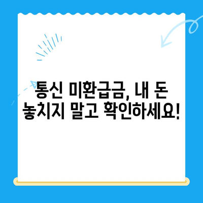 통신사 미환급금, 내 돈 돌려받자! 간편 조회 & 환급 가이드 | 통신 미환급금, 환급 방법, 조회 방법, 휴대폰