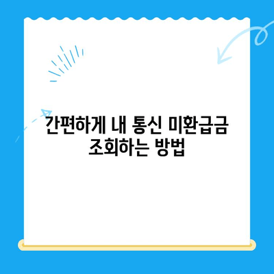 통신사 미환급금, 내 돈 돌려받자! 간편 조회 & 환급 가이드 | 통신 미환급금, 환급 방법, 조회 방법, 휴대폰