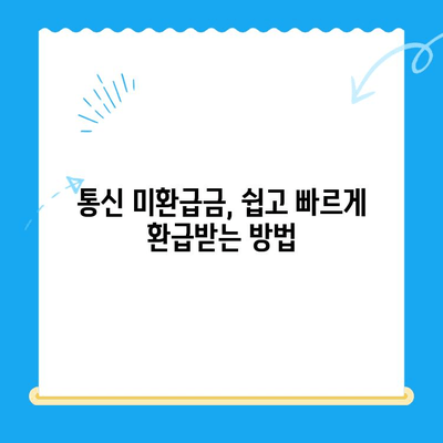 통신사 미환급금, 내 돈 돌려받자! 간편 조회 & 환급 가이드 | 통신 미환급금, 환급 방법, 조회 방법, 휴대폰