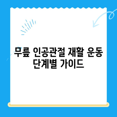 무릎 인공관절 수술 후 빠른 회복을 위한 재활 가이드 | 무릎 인공관절, 재활 운동, 수술 후 관리