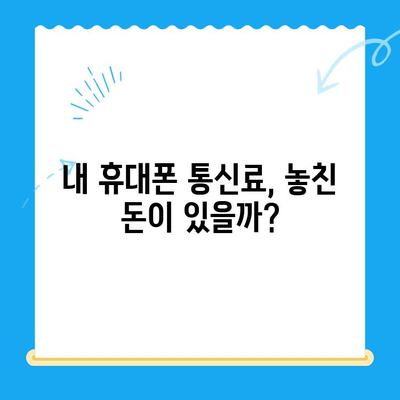 휴대폰 통신료 미환급금 찾는 방법| 놓치지 말고 내 돈 찾자! | 통신사, 환급금 확인, 절차