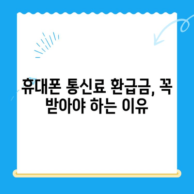 휴대폰 통신료 미환급금 찾는 방법| 놓치지 말고 내 돈 찾자! | 통신사, 환급금 확인, 절차