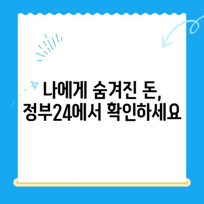 정부24 미환급금 통합 신청 완벽 가이드 | 단 한번에 간편하게 내 돈 찾기