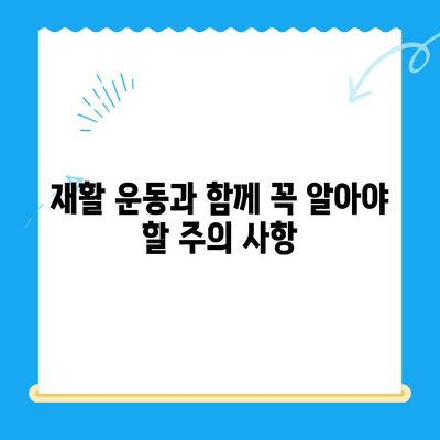 무릎 인공관절 수술 후 빠른 회복을 위한 재활 가이드 | 무릎 인공관절, 재활 운동, 수술 후 관리