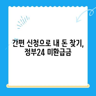 정부24 미환급금 통합 신청 완벽 가이드 | 단 한번에 간편하게 내 돈 찾기