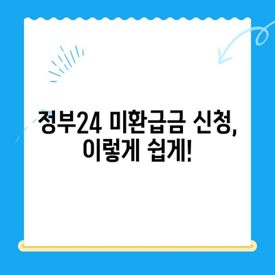 정부24 미환급금 통합 신청 완벽 가이드 | 단 한번에 간편하게 내 돈 찾기