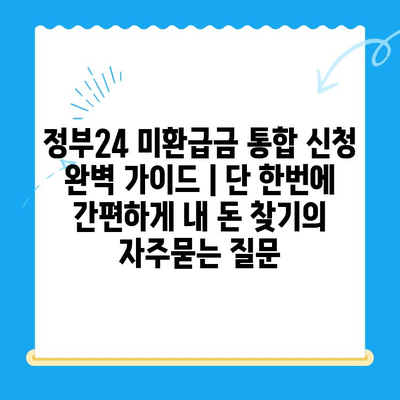 정부24 미환급금 통합 신청 완벽 가이드 | 단 한번에 간편하게 내 돈 찾기