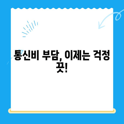 통신비 절약 & 미환급금 찾는 꿀팁| 알뜰하게 통신비 줄이고 돈까지 돌려받자! | 통신비, 미환급금, 절약, 꿀팁, 활용법