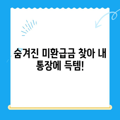 통신비 절약 & 미환급금 찾는 꿀팁| 알뜰하게 통신비 줄이고 돈까지 돌려받자! | 통신비, 미환급금, 절약, 꿀팁, 활용법