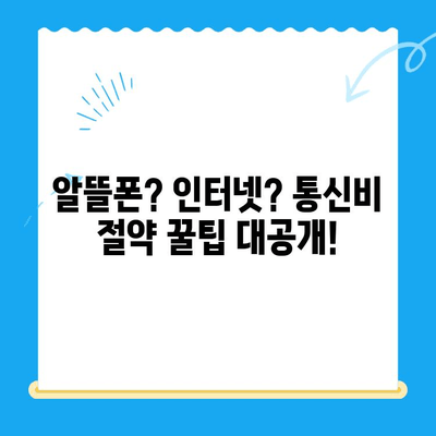 통신비 절약 & 미환급금 찾는 꿀팁| 알뜰하게 통신비 줄이고 돈까지 돌려받자! | 통신비, 미환급금, 절약, 꿀팁, 활용법