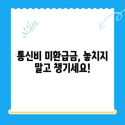 통신비 절약 & 미환급금 찾는 꿀팁| 알뜰하게 통신비 줄이고 돈까지 돌려받자! | 통신비, 미환급금, 절약, 꿀팁, 활용법