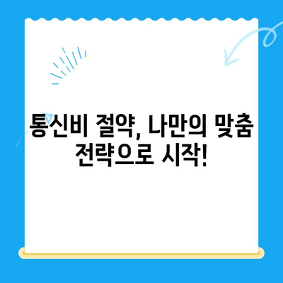 통신비 절약 & 미환급금 찾는 꿀팁| 알뜰하게 통신비 줄이고 돈까지 돌려받자! | 통신비, 미환급금, 절약, 꿀팁, 활용법