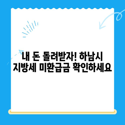 하남시, 지방세 미환급금 기한 내 꼭 확인하세요! | 미환급금 조회, 신청 방법, 기한 안내